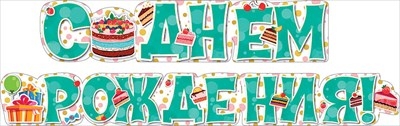 Гирлянда "С днем рождения!" Торты, Бирюзовый