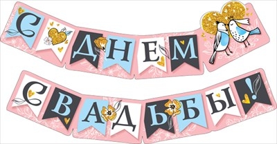 Гирлянда  "С днём свадьбы!"